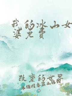 我的冰山女神老婆免费
