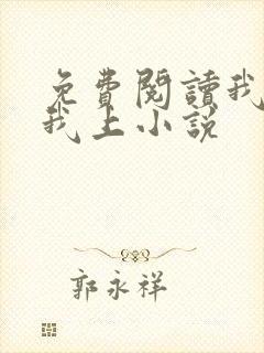 免费阅读我行让我上小说