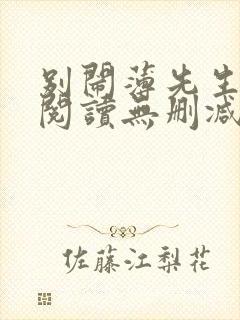 别闹薄先生全文阅读无删减