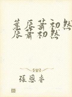 叶辰萧初然 叶辰萧初然