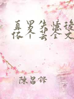 直男失忆后by依个芸全文免费阅读