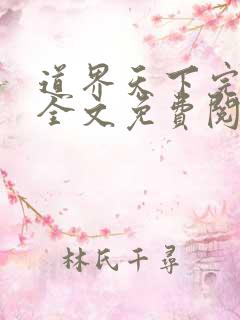 道界天下完整版全文免费阅读