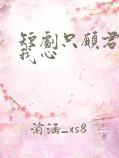 短剧只愿君心向我心