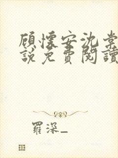 顾怀安沈棠云小说免费阅读最新章节