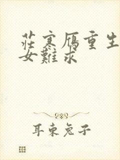 庄寒雁重生之贵女难求