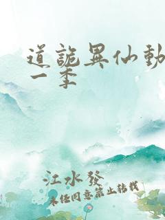 道诡异仙动漫第一季