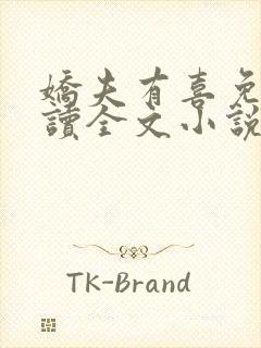 娇夫有喜免费阅读全文小说