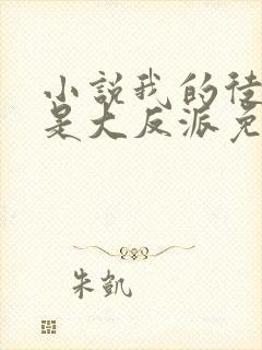 小说我的徒弟都是大反派免费完本