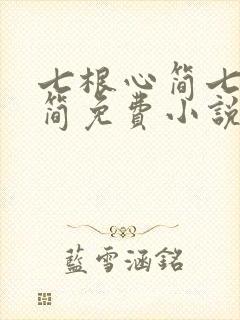 七根心简七根凶简免费小说