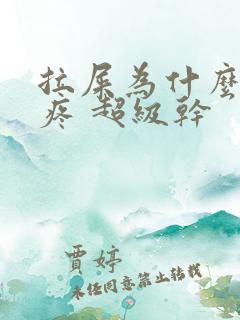 拉屎为什么屁眼疼 超级干