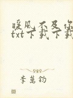 暖风不及你情深txt下载下载