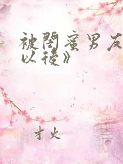 被闺蜜男友上错以后》