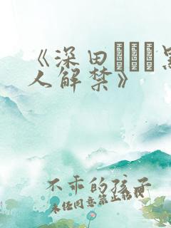 《深田えいみ黑人解禁》