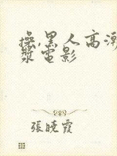 操,黑人高潮白浆电影