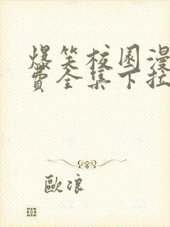 爆笑校园漫画免费全集下拉式