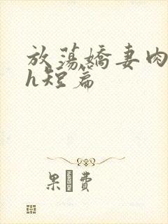 放荡娇妻肉交换h短篇