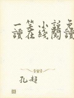 一笑小说免费阅读在线阅读无弹窗