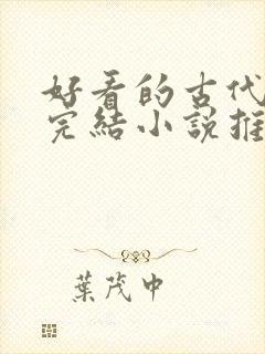 好看的古代言情完结小说推荐