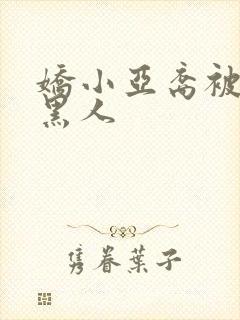 娇小亚裔被两个黑人