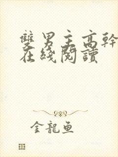 双男主高干小说在线阅读