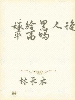 嫁给黑人后离婚率高吗