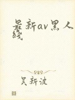 最新av黑人在线