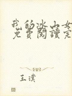 我的冰山女总裁免费阅读完整版