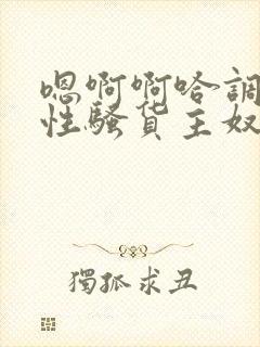 嗯啊啊哈调教双性骚货主奴