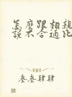 怎么跟相亲对象说不合适比较好