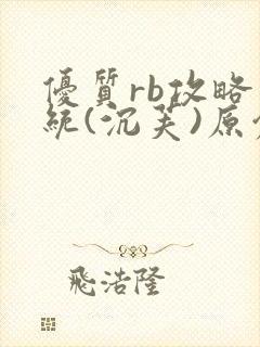 优质rb攻略系统(沉芙)原创笔趣阁