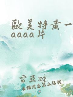 欧美特黄一级aaaaa片