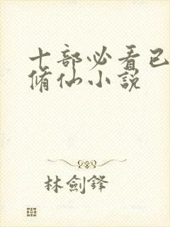 十部必看已完结修仙小说