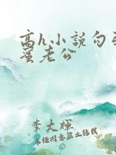 高h小说勾引闺蜜老公