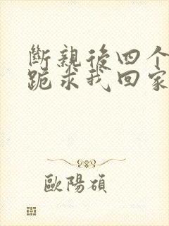 断亲后四个姐姐跪求我回家14