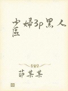 少妇3p黑人二区