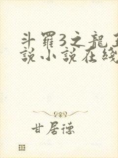 斗罗3之龙王传说小说在线阅读