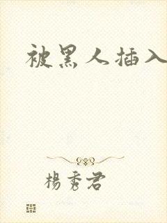 被黑人插入好爽