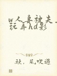 w人妻被夫上司玩弄hd影