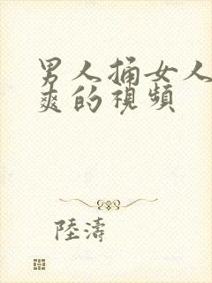 男人捅女人捅到爽的视频