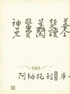 神医叶楚姜君瑶免费阅读全文无弹窗