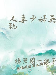 人妻少妇无奈出轨