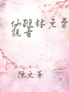 仙踪林免费在线观看