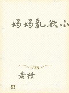 妈妈乱欲小说