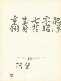 重生七零肥妻要翻身花昭,叶深免费