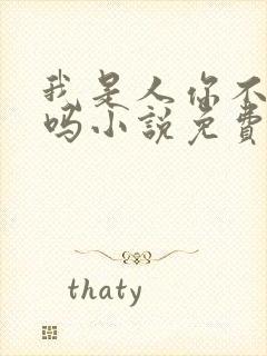 我是人你不是人吗小说免费阅读