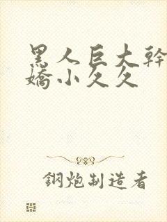 黑人巨大干亚洲娇小久久