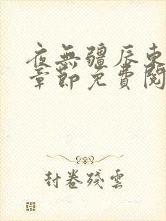 夜无疆辰东最新章节免费阅读