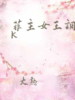 菲主女王调教vk