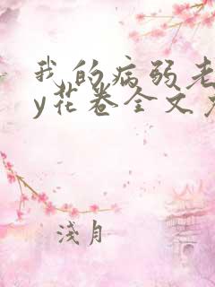 我的病弱老婆by花卷全文免费阅读