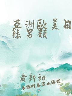 亚洲欧美日韩变态另类